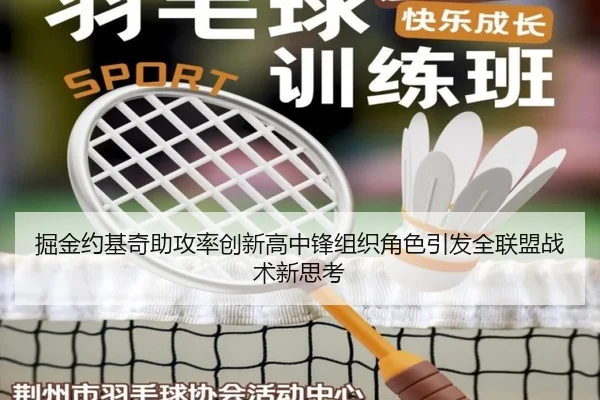 掘金约基奇助攻率创新高中锋组织角色引发全联盟战术新思考