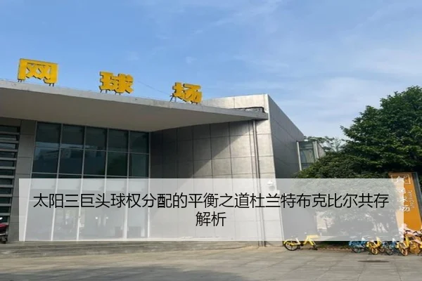 太阳三巨头球权分配的平衡之道杜兰特布克比尔共存解析