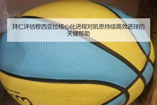拜仁评估穆西亚拉核心化进程对凯恩持续高效进球的关键帮助（pg）