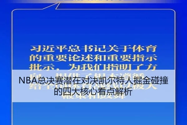 NBA总决赛潜在对决凯尔特人掘金碰撞的四大核心看点解析