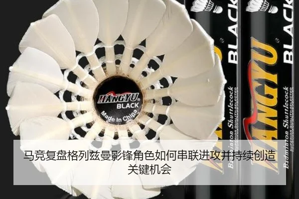 马竞复盘格列兹曼影锋角色如何串联进攻并持续创造关键机会