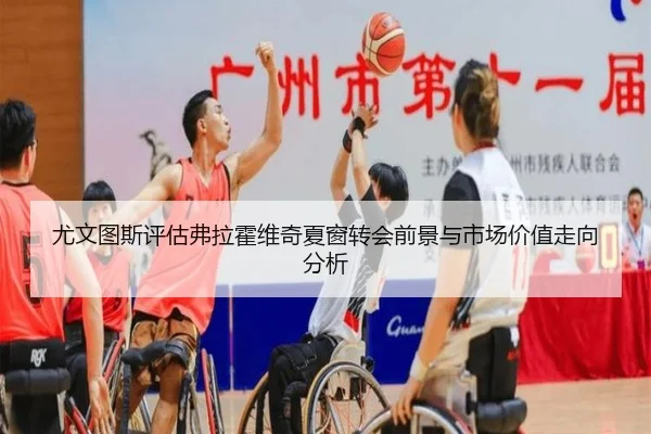 尤文图斯评估弗拉霍维奇夏窗转会前景与市场价值走向分析