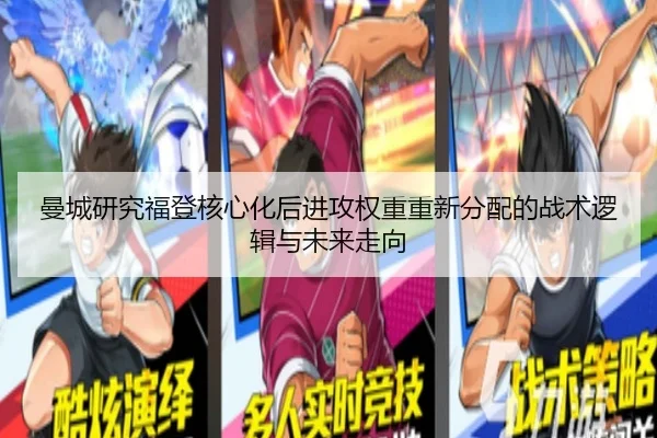 曼城研究福登核心化后进攻权重重新分配的战术逻辑与未来走向