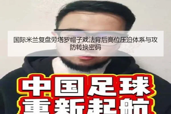 国际米兰复盘劳塔罗帽子戏法背后高位压迫体系与攻防转换密码