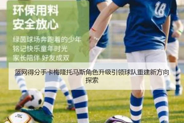 篮网得分手卡梅隆托马斯角色升级引领球队重建新方向探索