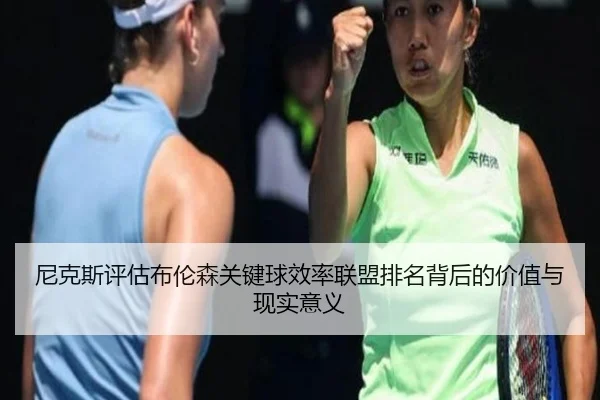 尼克斯评估布伦森关键球效率联盟排名背后的价值与现实意义