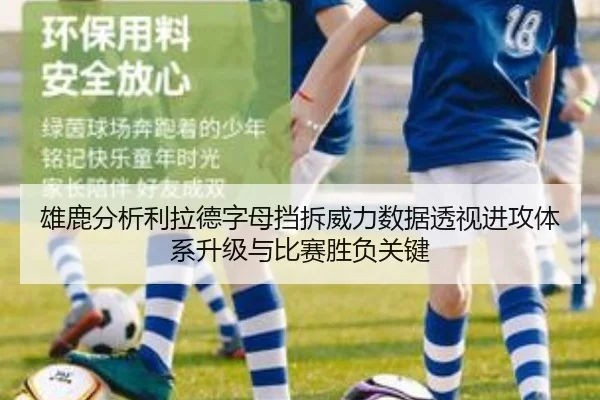 雄鹿分析利拉德字母挡拆威力数据透视进攻体系升级与比赛胜负关键