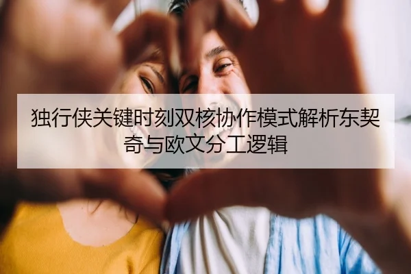 独行侠关键时刻双核协作模式解析东契奇与欧文分工逻辑