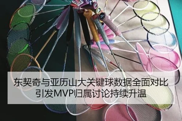 东契奇与亚历山大关键球数据全面对比引发MVP归属讨论持续升温