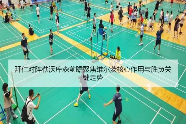 拜仁对阵勒沃库森前瞻聚焦维尔茨核心作用与胜负关键走势